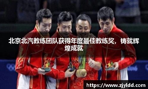 北京北汽教练团队获得年度最佳教练奖，铸就辉煌成就