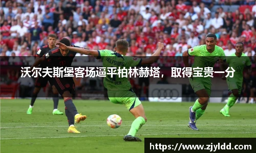 沃尔夫斯堡客场逼平柏林赫塔，取得宝贵一分