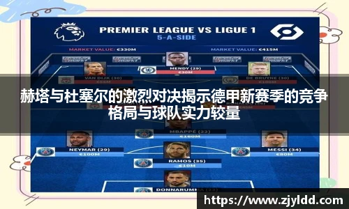 赫塔与杜塞尔的激烈对决揭示德甲新赛季的竞争格局与球队实力较量