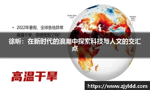 徐昕：在新时代的浪潮中探索科技与人文的交汇点
