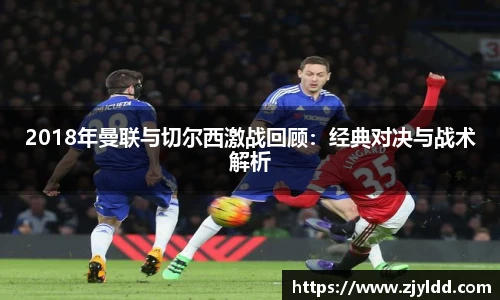 2018年曼联与切尔西激战回顾：经典对决与战术解析