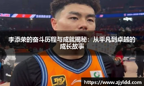 李添荣的奋斗历程与成就揭秘：从平凡到卓越的成长故事