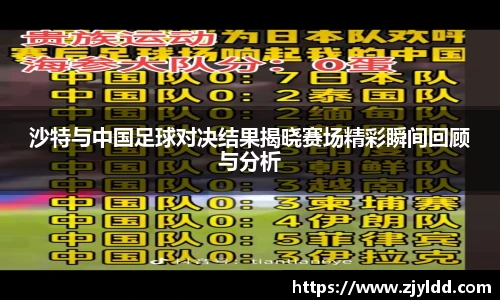 沙特与中国足球对决结果揭晓赛场精彩瞬间回顾与分析