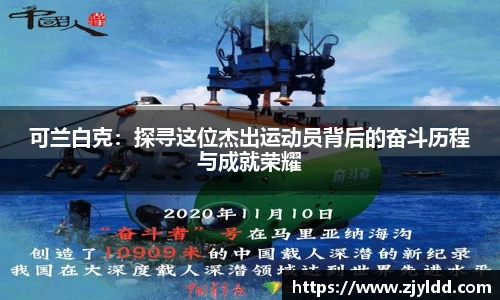 可兰白克：探寻这位杰出运动员背后的奋斗历程与成就荣耀
