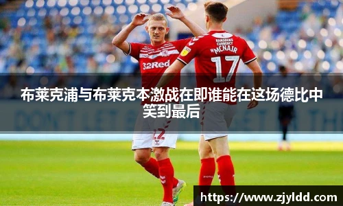 布莱克浦与布莱克本激战在即谁能在这场德比中笑到最后