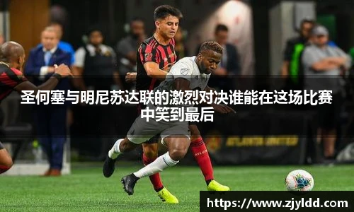 圣何塞与明尼苏达联的激烈对决谁能在这场比赛中笑到最后
