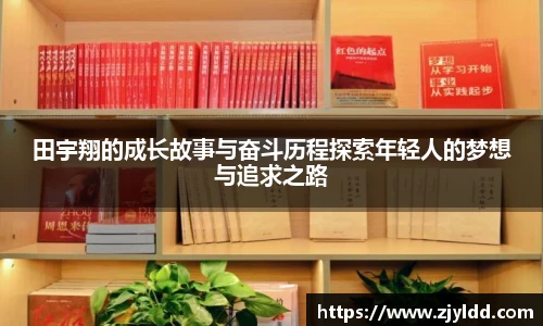 田宇翔的成长故事与奋斗历程探索年轻人的梦想与追求之路