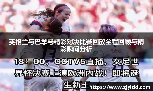 英格兰与巴拿马精彩对决比赛回放全程回顾与精彩瞬间分析