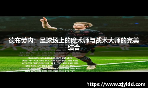 德布劳内：足球场上的魔术师与战术大师的完美结合