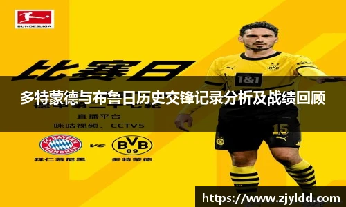 多特蒙德与布鲁日历史交锋记录分析及战绩回顾