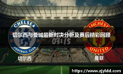 切尔西与曼城最新对决分析及赛后精彩回顾