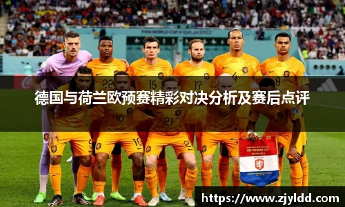 德国与荷兰欧预赛精彩对决分析及赛后点评