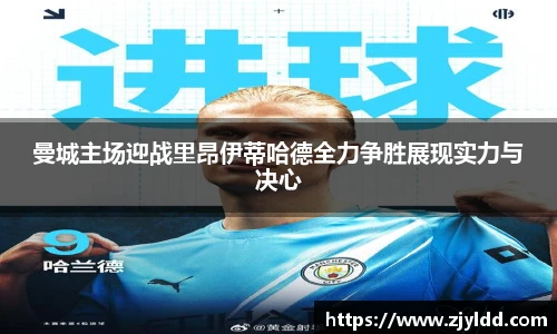 曼城主场迎战里昂伊蒂哈德全力争胜展现实力与决心