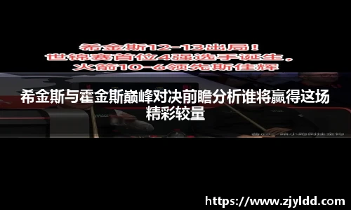 希金斯与霍金斯巅峰对决前瞻分析谁将赢得这场精彩较量